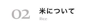 米について