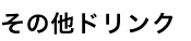 その他ドリンク