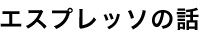 エスプレッソの話