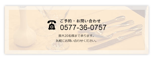 ご予約・お問い合わせ 0577-36-0757