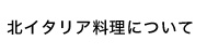 北イタリア料理について