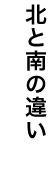 北と南の違い