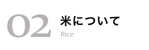 米について