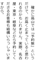 確かに高山では『予約制』というだけで、お高く止まっていると思われるのかもしれません。実際、名古屋・東京・岐阜などから予約して下さるお客様も結構いらっしゃいますから。