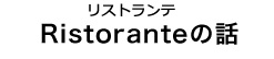 リストランテRistoranteの話
