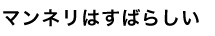 マンネリはすばらしい