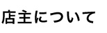 店主について