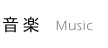 音楽