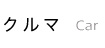 クルマ