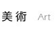 美術