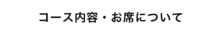 コース内容・お席について