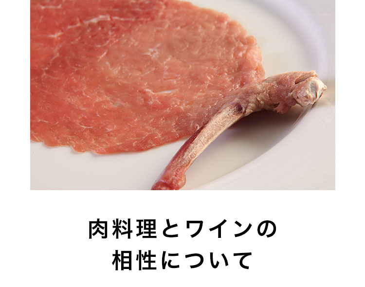 肉料理とワインの相性について