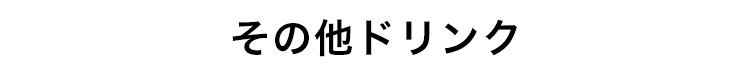 その他ドリンク