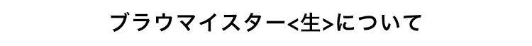 ブラウマイスター<生>について