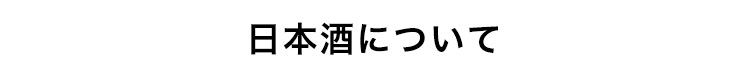 日本酒について