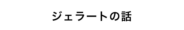 ジェラートの話