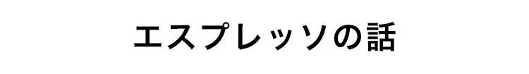 ジェラートの話