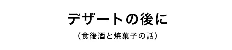 デザートの後に