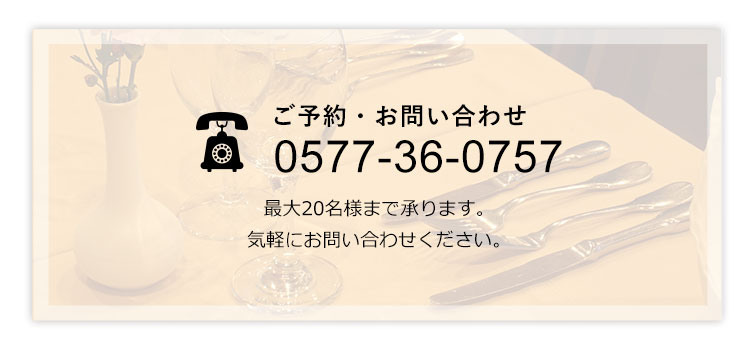 ご予約・お問い合わせ 0577-36-0757