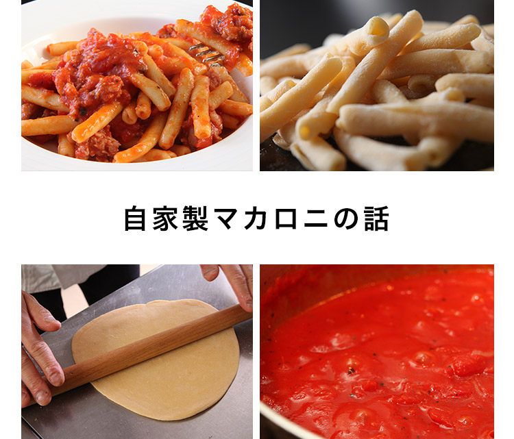 自家製マカロニの話