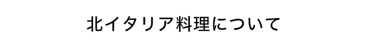 北イタリア料理について