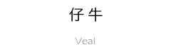 仔牛