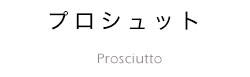 プロシュット
