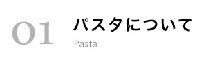 パスタについて