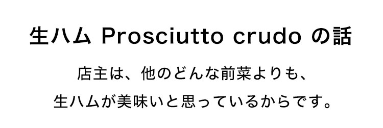 生ハム Prosciutto crudo の話