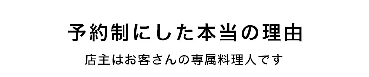 予約制にした本当の理由