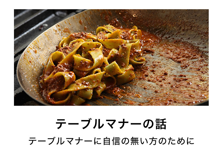 テーブルマナーの話