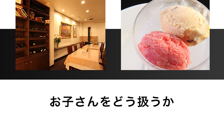 お子さんをどう扱うか