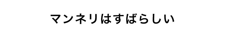マンネリはすばらしい